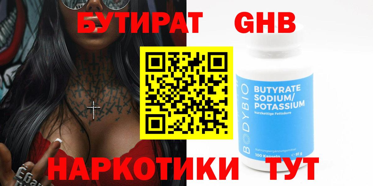 Бутират 99% Смоленск